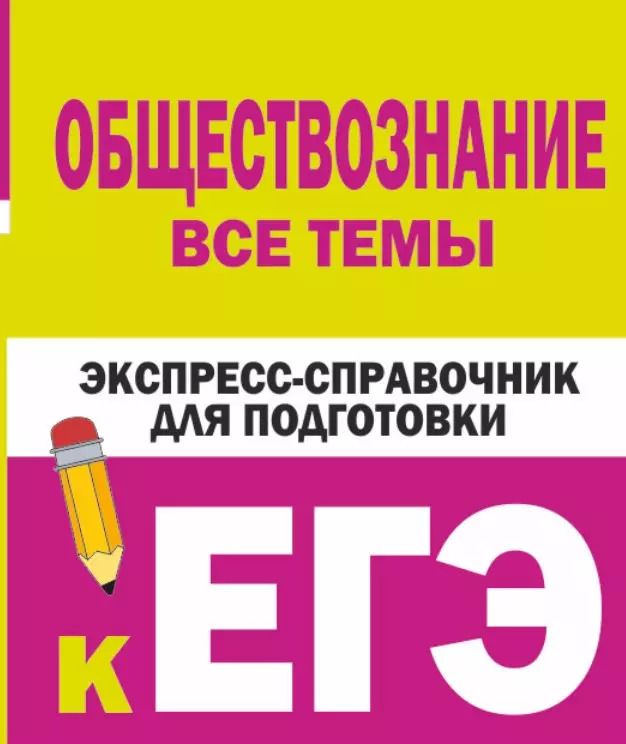Обложка книги "Керн, Ельчина: Обществознание. Все темы. Экспресс-справочник для подготовки к ЕГЭ"