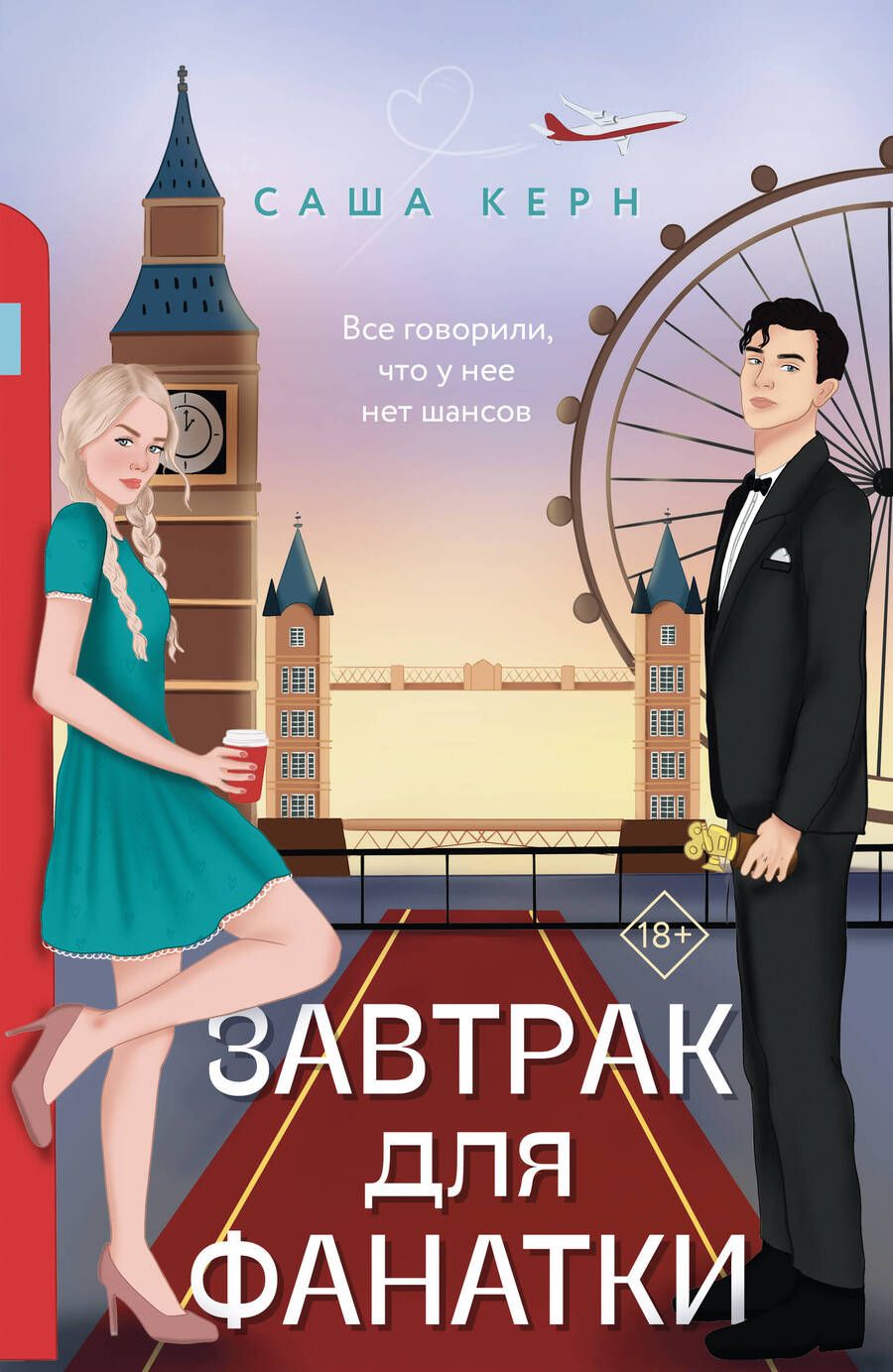 Обложка книги "Керн: Завтрак для фанатки"