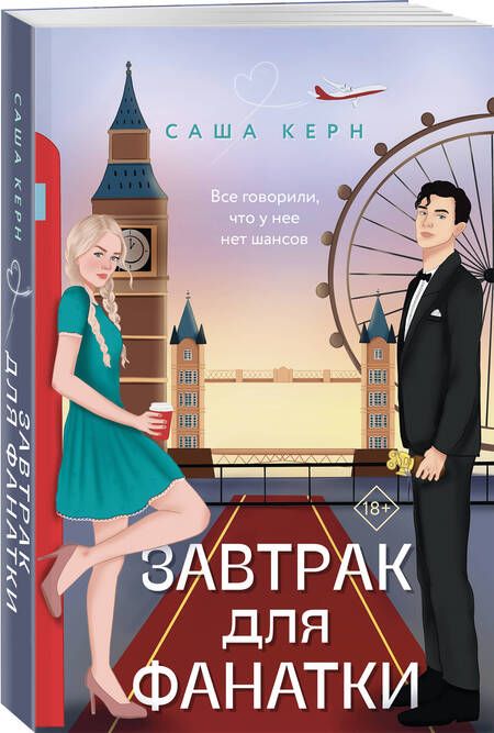 Фотография книги "Керн: Завтрак для фанатки"