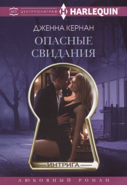 Обложка книги "Кернан: Опасные свидания"