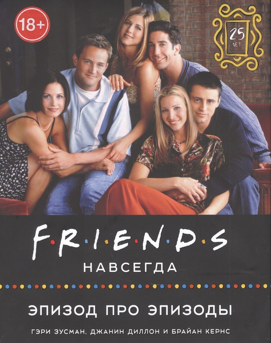 Обложка книги "Кернс, Диллон, Зусман: Friends навсегда. Эпизод про эпизоды"