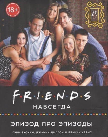 Фотография книги "Кернс, Диллон, Зусман: Friends навсегда. Эпизод про эпизоды"
