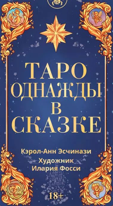 Обложка книги "Кэрол-Анн Эсчинази: Таро Однажды в сказке"