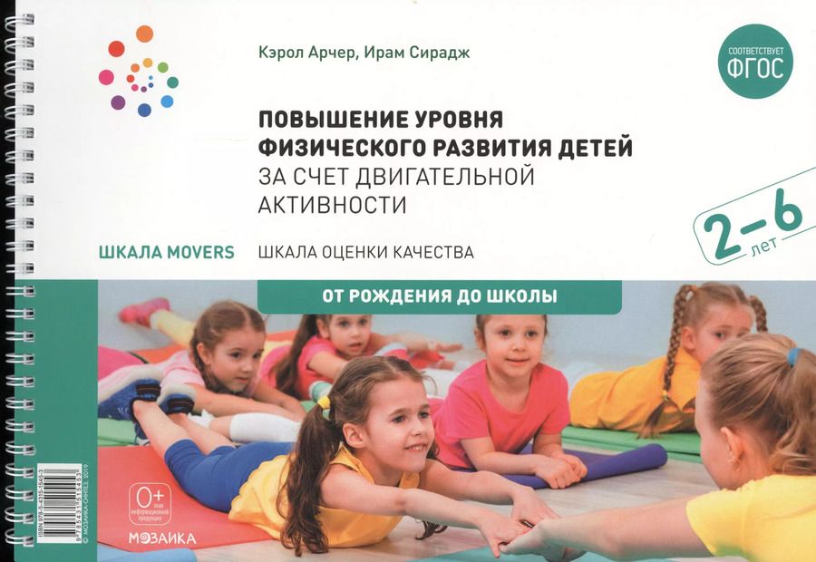 Обложка книги "Кэрол Арчер: Повышение уровня физического развития детей в возрасте от 2 до 6 лет за счет двигательной активности."