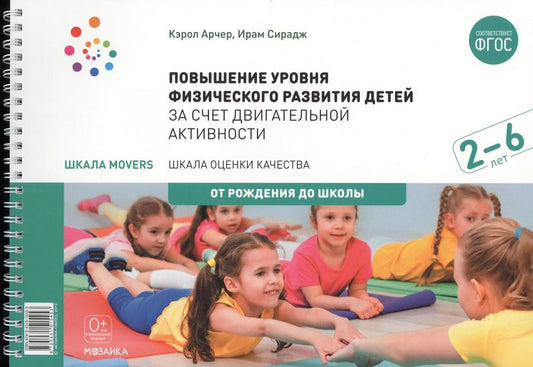 Обложка книги "Кэрол Арчер: Повышение уровня физического развития детей в возрасте от 2 до 6 лет за счет двигательной активности."