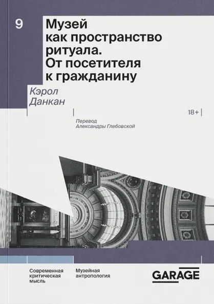 Обложка книги "Кэрол Данкан: Музей как пространство ритуала. От посетителя к гражданину"
