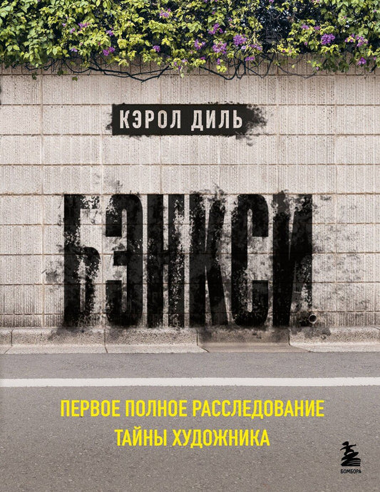 Обложка книги "Кэрол Дил: Бэнкси. Первое полное расследование тайны художника"