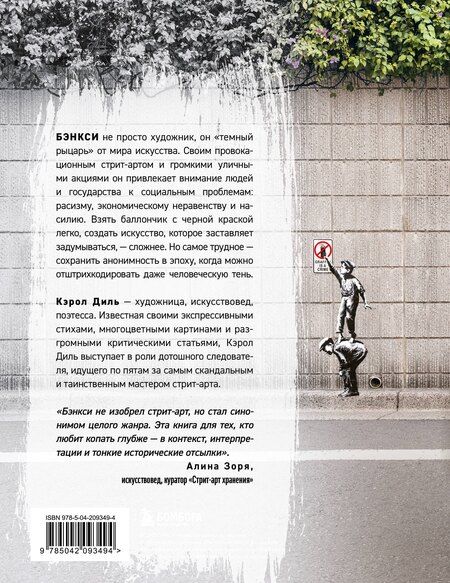 Фотография книги "Кэрол Дил: Бэнкси. Первое полное расследование тайны художника"