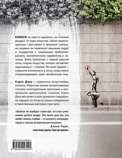 Фотография книги "Кэрол Дил: Бэнкси. Первое полное расследование тайны художника"