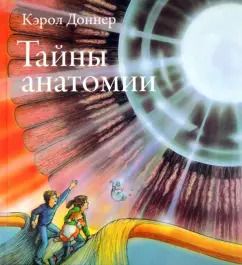 Обложка книги "Кэрол Доннер: Тайны анатомии"