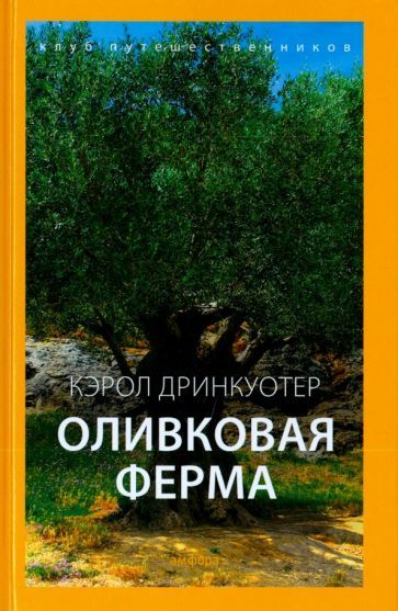 Обложка книги "Кэрол Дринкуотер: Оливковая ферма"