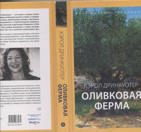 Фотография книги "Кэрол Дринкуотер: Оливковая ферма"