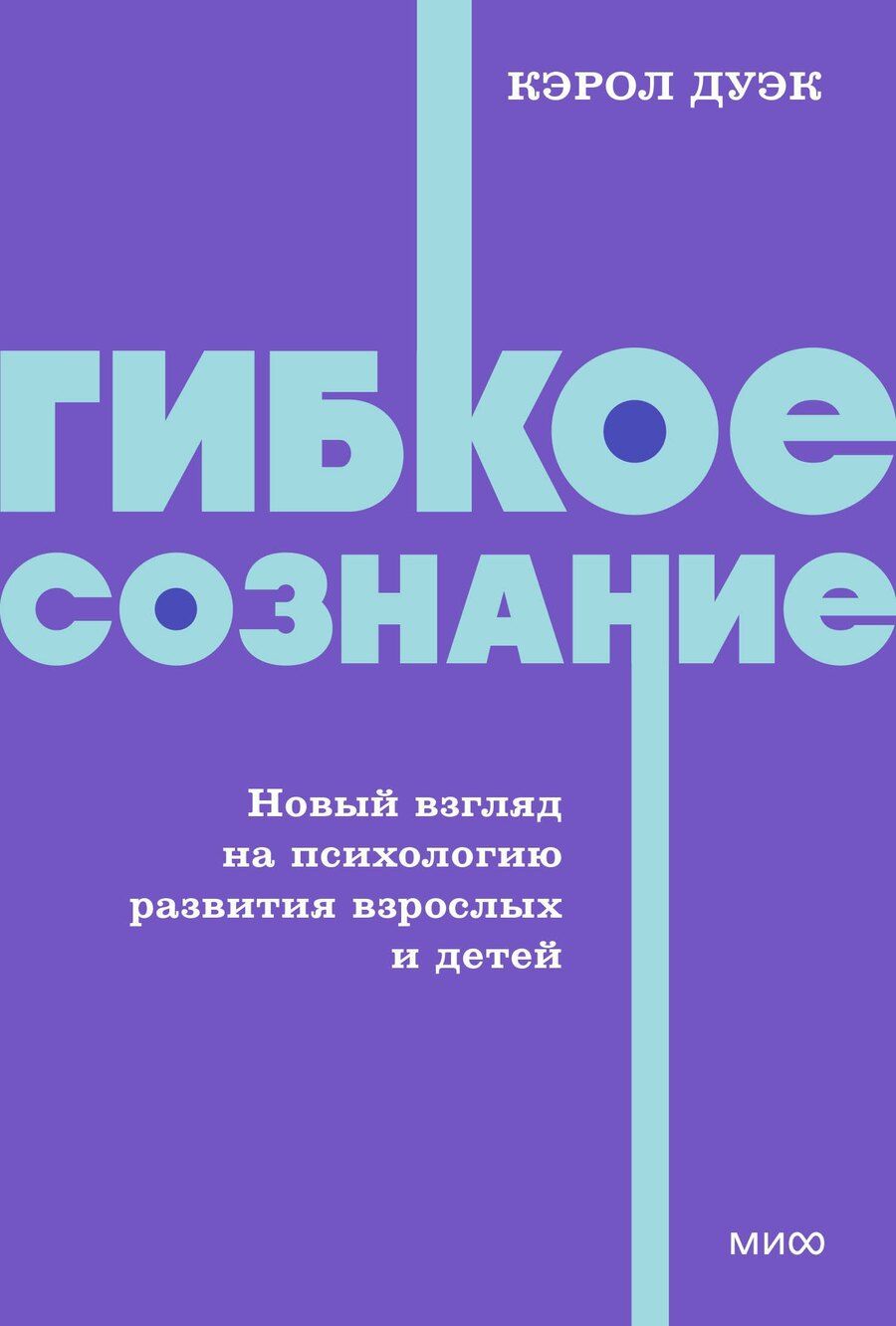 Обложка книги "Кэрол Дуэк: Гибкое сознание. Новый взгляд на психологию развития взрослых и детей. NEON Pocketbooks"