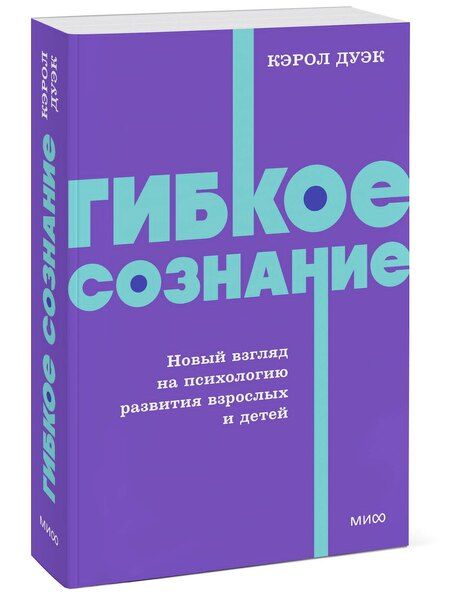 Фотография книги "Кэрол Дуэк: Гибкое сознание. Новый взгляд на психологию развития взрослых и детей. NEON Pocketbooks"