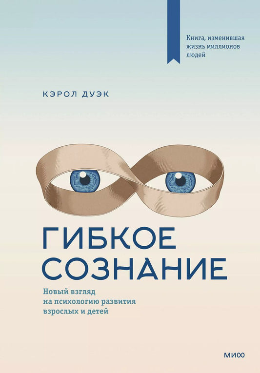 Обложка книги "Кэрол Дуэк: Гибкое сознание. Новый взгляд на психологию развития взрослых и детей"