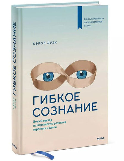 Фотография книги "Кэрол Дуэк: Гибкое сознание. Новый взгляд на психологию развития взрослых и детей"