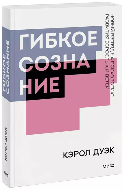 Обложка книги "Кэрол Дуэк: Гибкое сознание"