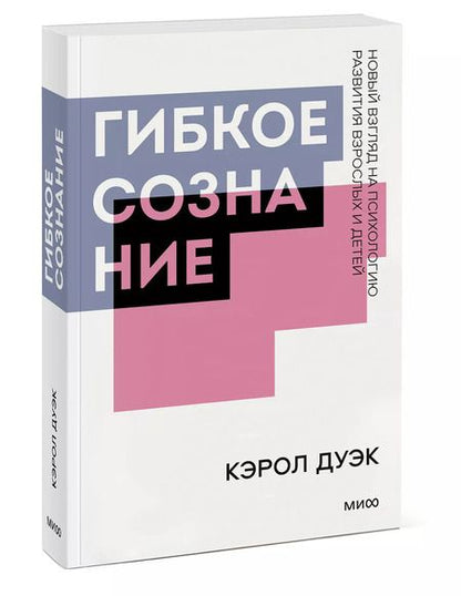 Фотография книги "Кэрол Дуэк: Гибкое сознание"