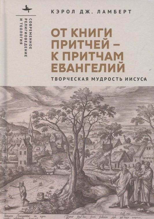 Обложка книги "Кэрол Дж.: От Книги Притчей — к притчам Евангелий Творческая мудрость Иисуса"