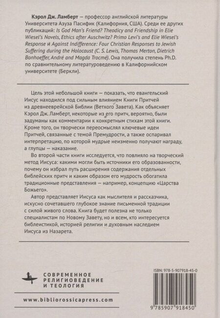 Фотография книги "Кэрол Дж.: От Книги Притчей — к притчам Евангелий Творческая мудрость Иисуса"