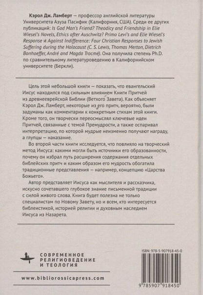 Фотография книги "Кэрол Дж.: От Книги Притчей — к притчам Евангелий Творческая мудрость Иисуса"