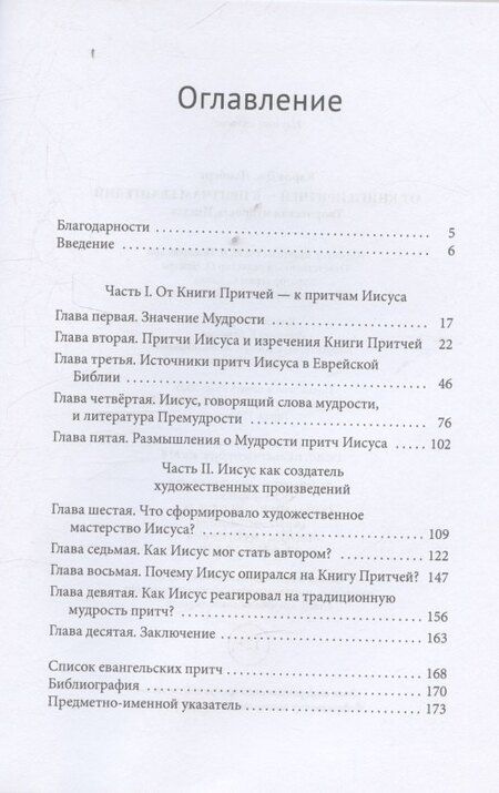 Фотография книги "Кэрол Дж.: От Книги Притчей — к притчам Евангелий Творческая мудрость Иисуса"