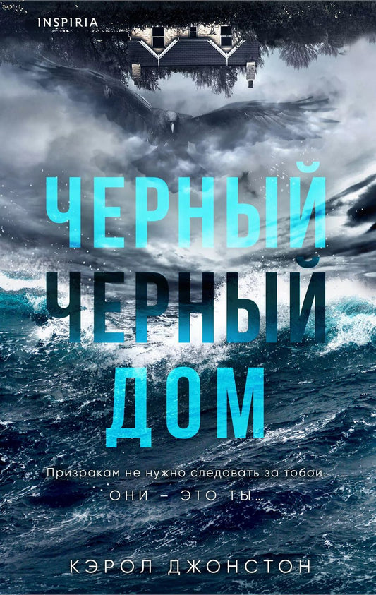 Обложка книги "Кэрол Джонстон: Черный-черный дом"