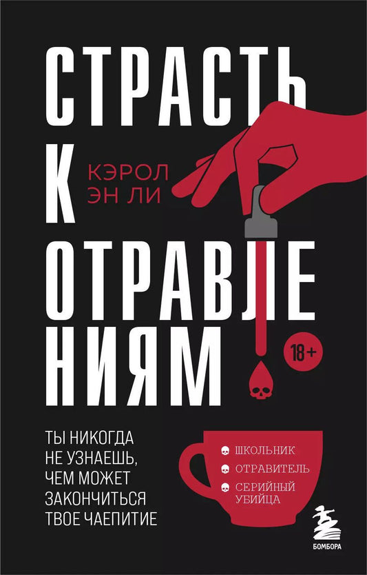 Обложка книги "Кэрол Эн: Страсть к отравлениям. Ты никогда не узнаешь, чем может закончиться твое чаепитие"
