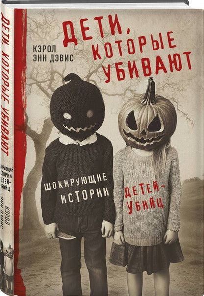 Фотография книги "Кэрол Энн: Дети, которые убивают. Шокирующие истории детей-убийц"