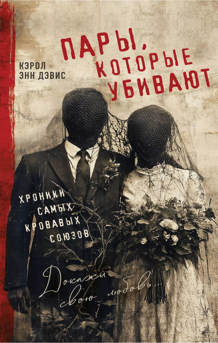 Обложка книги "Кэрол Энн: Пары, которые убивают. Хроники самых кровавых союзов"