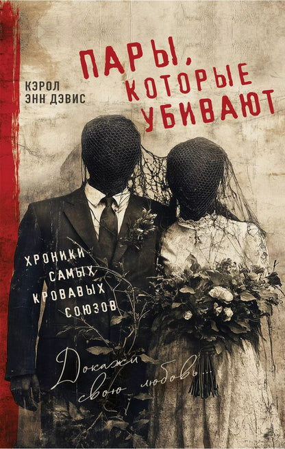 Обложка книги "Кэрол Энн: Пары, которые убивают. Хроники самых кровавых союзов"