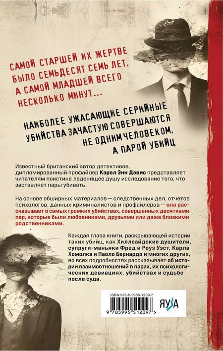 Фотография книги "Кэрол Энн: Пары, которые убивают. Хроники самых кровавых союзов"