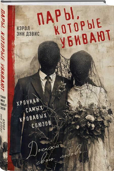 Фотография книги "Кэрол Энн: Пары, которые убивают. Хроники самых кровавых союзов"