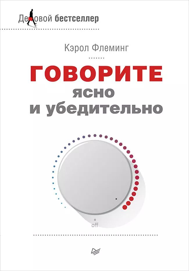 Обложка книги "Кэрол Флеминг: Говорите ясно и убедительно"