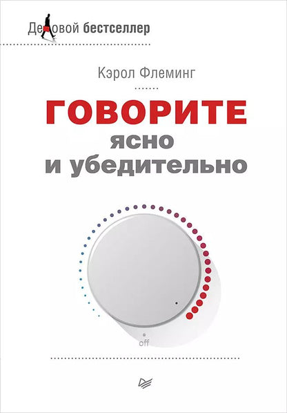 Обложка книги "Кэрол Флеминг: Говорите ясно и убедительно"