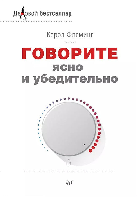 Обложка книги "Кэрол Флеминг: Говорите ясно и убедительно"