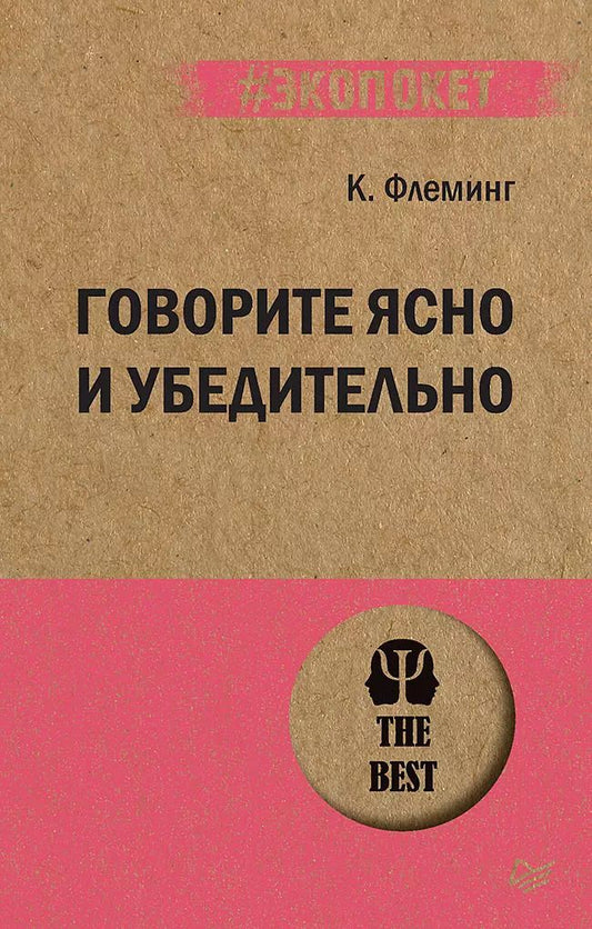 Обложка книги "Кэрол Флеминг: Говорите ясно и убедительно (#экопокет)"