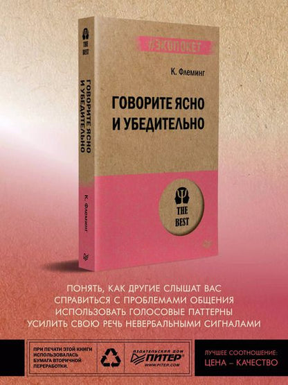 Фотография книги "Кэрол Флеминг: Говорите ясно и убедительно (#экопокет)"