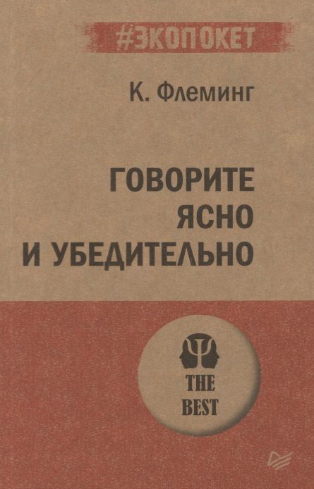 Фотография книги "Кэрол Флеминг: Говорите ясно и убедительно (#экопокет)"