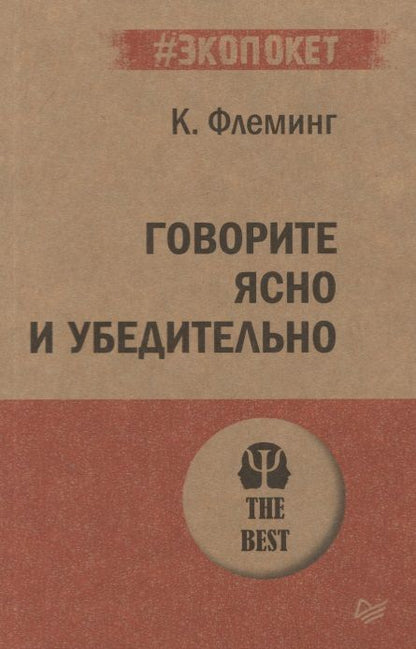 Фотография книги "Кэрол Флеминг: Говорите ясно и убедительно (#экопокет)"