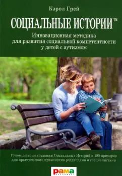 Обложка книги "Кэрол Грей: Социальные Истории. Инновационная методика для развития социальной компетентности у детей с аутизмом"