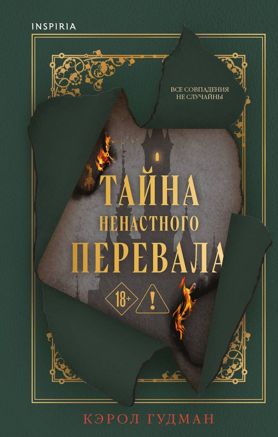 Обложка книги "Кэрол Гудмэн: Тайна Ненастного Перевала"