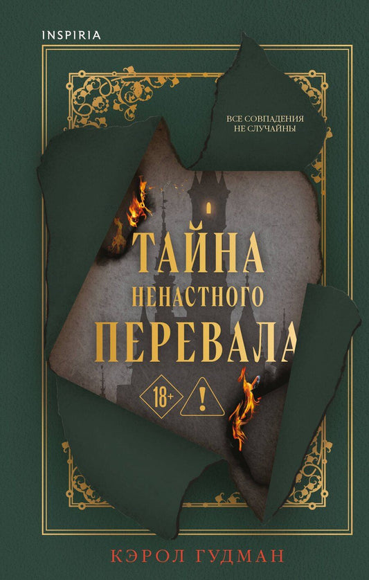 Обложка книги "Кэрол Гудмэн: Тайна Ненастного Перевала"