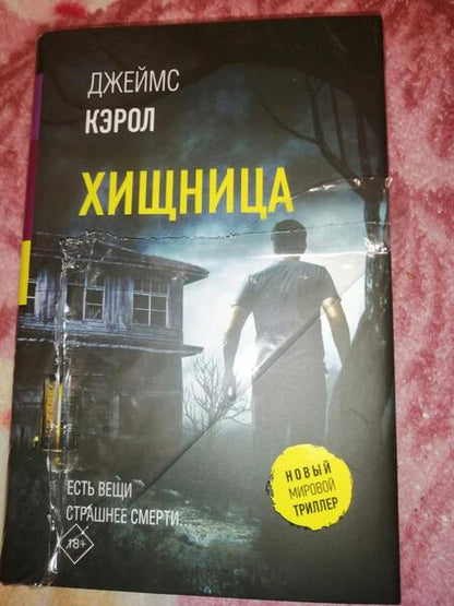 Фотография книги "Кэрол: Хищница"