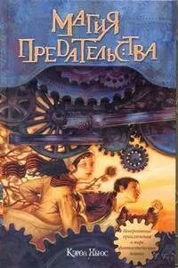Обложка книги "Кэрол Хьюс: Магия предательства"