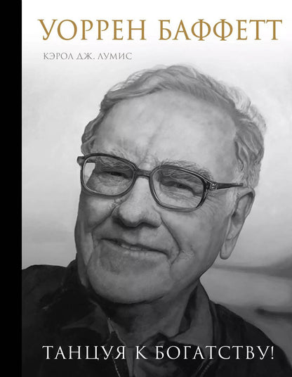 Обложка книги "Кэрол Лумис: Уоррен Баффетт. Танцуя к богатству!"