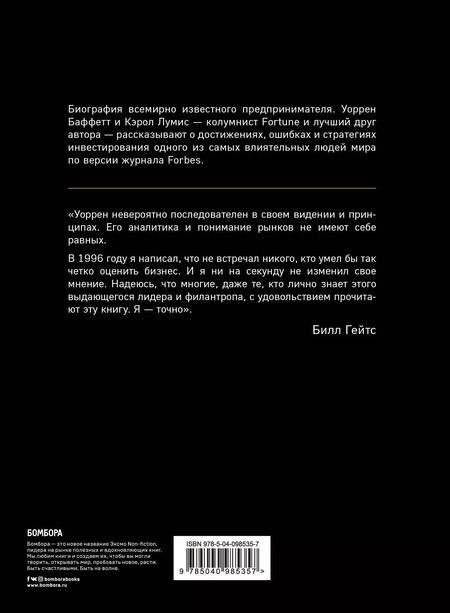 Фотография книги "Кэрол Лумис: Уоррен Баффетт. Танцуя к богатству!"