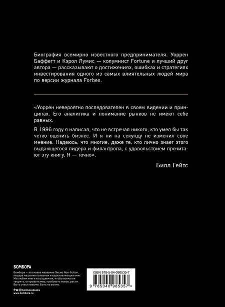 Фотография книги "Кэрол Лумис: Уоррен Баффетт. Танцуя к богатству!"