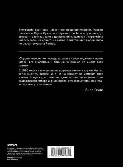 Фотография книги "Кэрол Лумис: Уоррен Баффетт. Танцуя к богатству!"