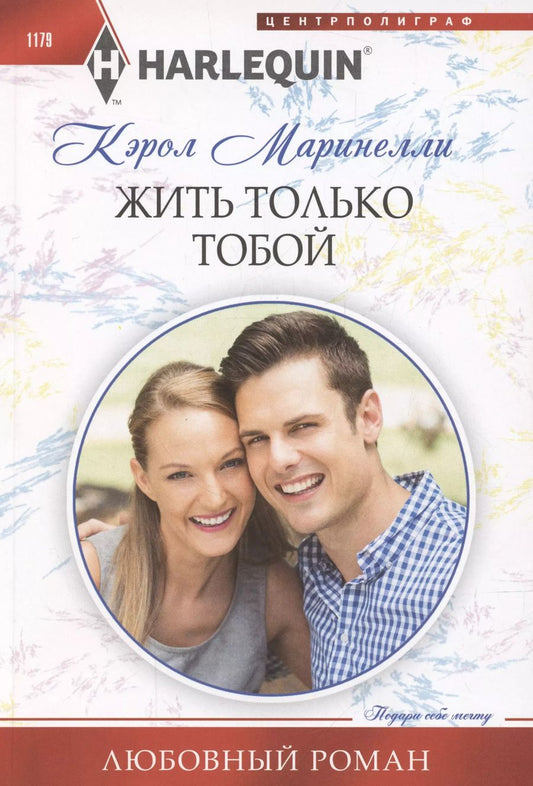 Обложка книги "Кэрол Маринелли: Жить только тобой"